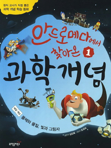 과학개념 1: 물체와 물질 빛과 그림자(안드로메다에서 찾아온)