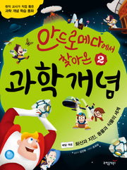 안드로메다에서 찾아온 과학 개념 2: 화산과 지진·동물과 식물의 세계