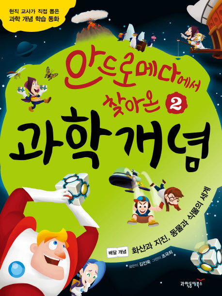 안드로메다에서 찾아온 과학 개념 2: 화산과 지진·동물과 식물의 세계