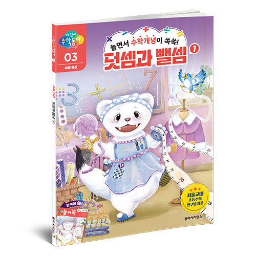 어린이 수학동아 3: 수와 연산 덧셈과 뺄셈(1)
