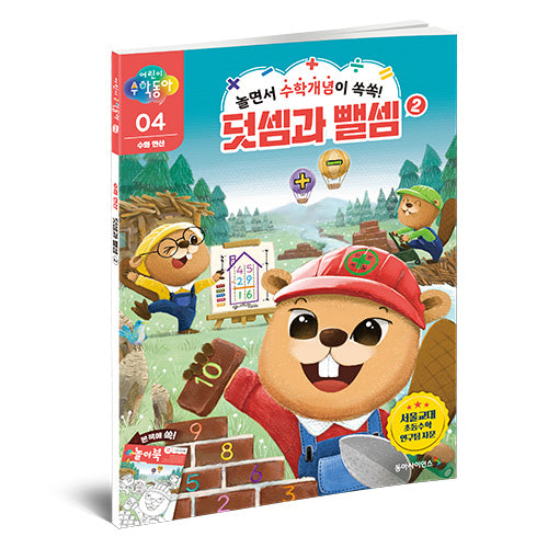 어린이 수학동아 4: 수와 연산 덧셈과 뺄셈(2)