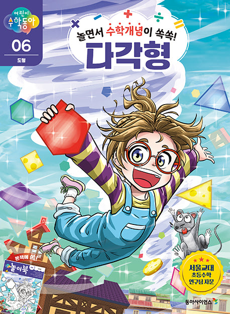 어린이 수학동아 6: 도형 다각형