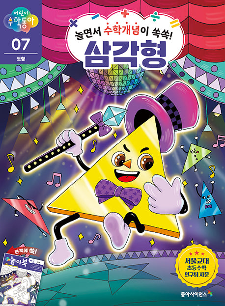 어린이 수학동아 7: 도형 삼각형