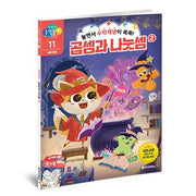 어린이 수학동아 11: 수와 연산 곱셈과 나눗셈(2)