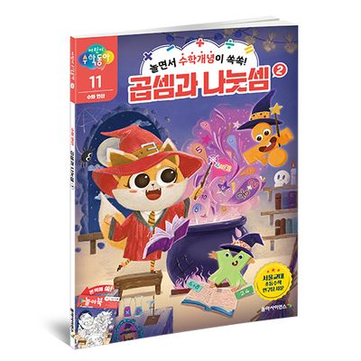 어린이 수학동아 11: 수와 연산 곱셈과 나눗셈(2)