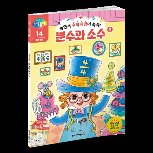 어린이 수학동아 14: 수와 연산 분수와 소수(2)