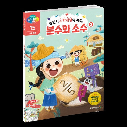 어린이 수학동아 15: 수와 연산 분수와 소수(3)