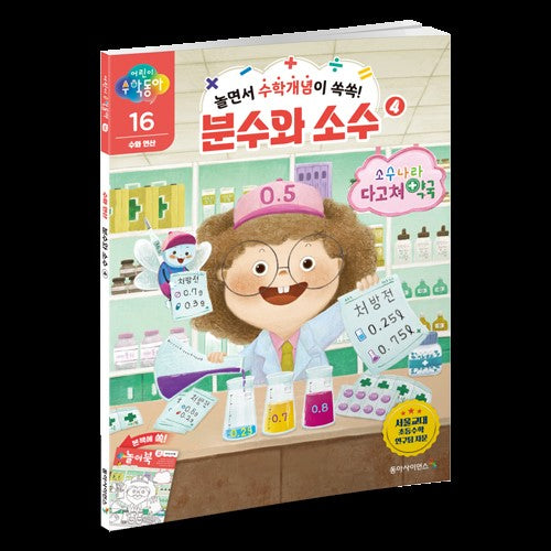 어린이 수학동아 16: 수와 연산 분수와 소수(4)