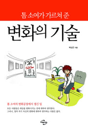 변화의 기술(톰 소여가 가르쳐 준)(양장본 HardCover)