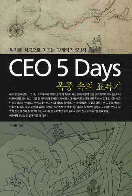 CEO 5 DAYS 폭풍 속의 표류기(양장본 HardCover)