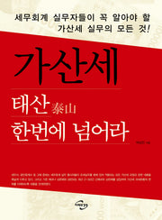 가산세 태산 한번에 넘어라