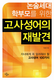 고사성어의 재발견(논술세대 학부모를 위한)