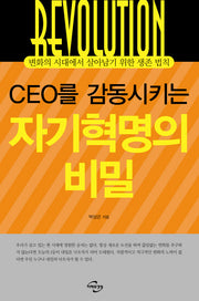 자기혁명의 비밀(CEO를 감동시키는)