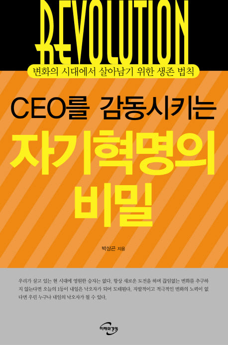 자기혁명의 비밀(CEO를 감동시키는)