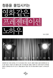 영화 같은 프레젠테이션 노하우(청중을 몰입시키는)
