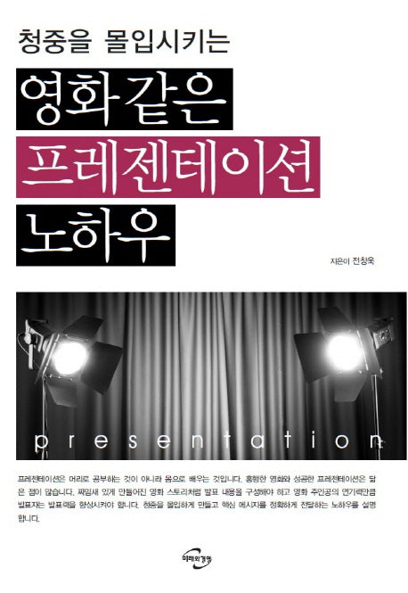 영화 같은 프레젠테이션 노하우(청중을 몰입시키는)
