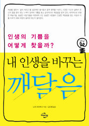 내 인생을 바꾸는 깨달음