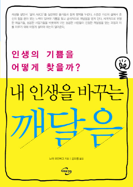 내 인생을 바꾸는 깨달음