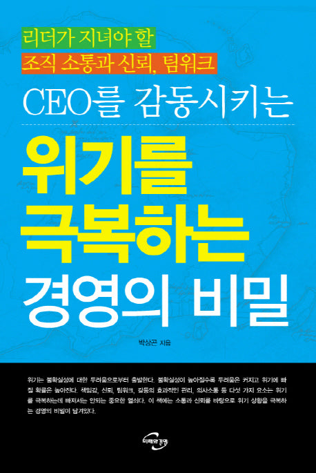 위기를 극복하는 경영의 비밀(CEO를 감동시키는)