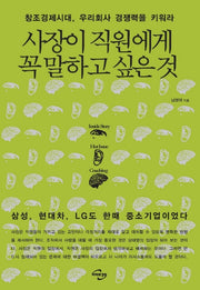 사장이 직원에게 꼭 말하고 싶은 것