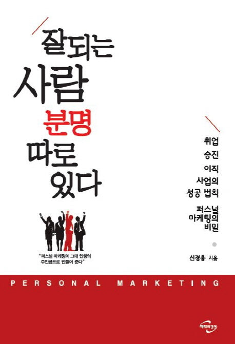 잘되는 사람 분명 따로 있다