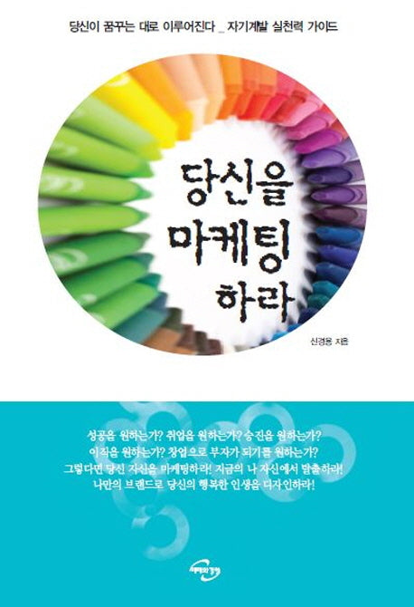 당신을 마케팅하라