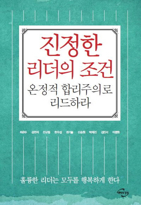 진정한 리더의 조건