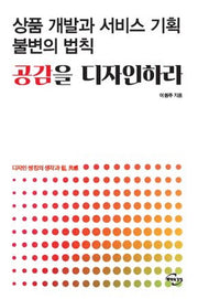 상품 개발과 서비스 기획 불변의 법칙 공감을 디자인하라