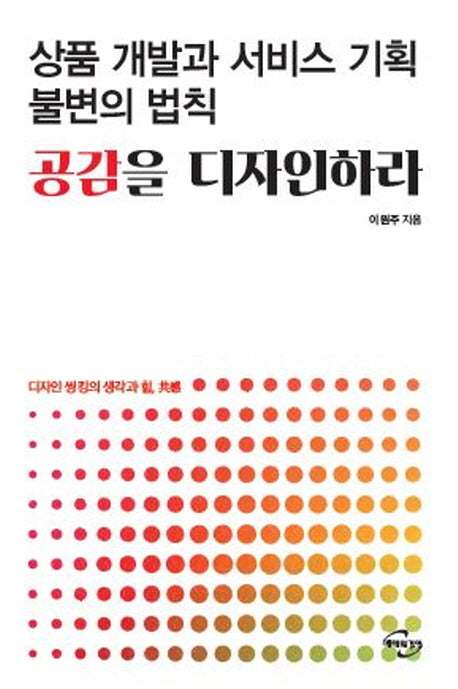 상품 개발과 서비스 기획 불변의 법칙 공감을 디자인하라