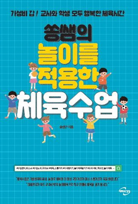 쏭쌤의 놀이를 적용한 체육수업