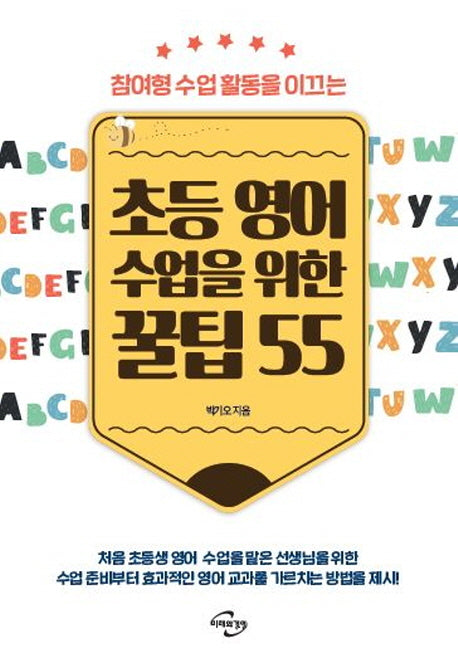 초등 영어 수업을 위한 꿀팁 55(참여형 수업활동을 이끄는)