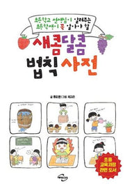 새콤달콤 법칙 사전