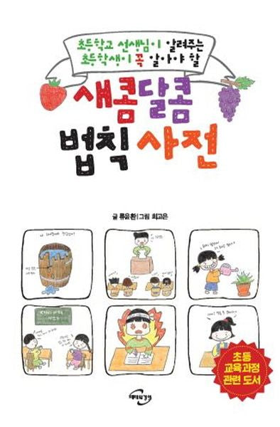 새콤달콤 법칙 사전
