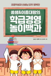 학급경영 놀이백과(쏭쌤 & 이종대왕의)
