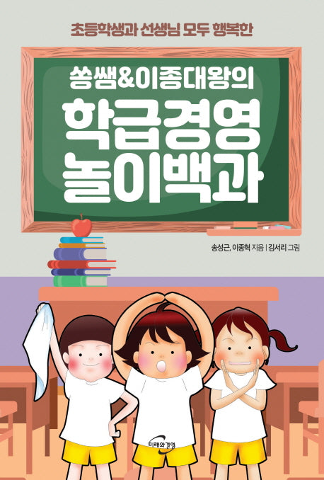 학급경영 놀이백과(쏭쌤 & 이종대왕의)