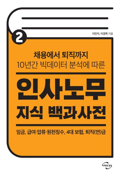 인사노무 지식 백과사전 2