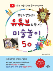 유튜브로 끝내는 미술놀이 50(쏭쌤 & 별별샘의)