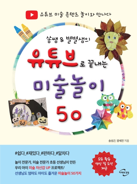 유튜브로 끝내는 미술놀이 50(쏭쌤 & 별별샘의)