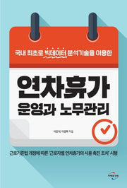 연차휴가 운영과 노무관리