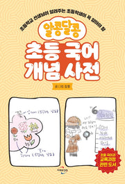 초등 국어 개념 사전(알콩달콩)