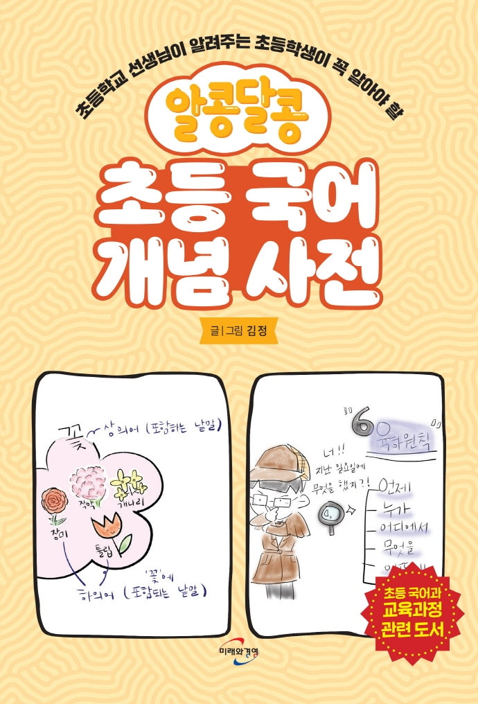 초등 국어 개념 사전(알콩달콩)