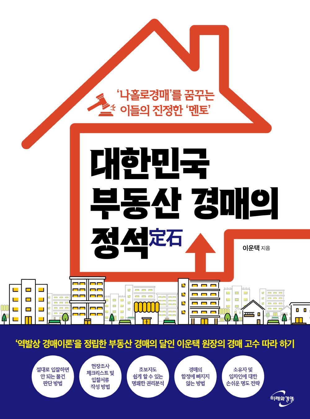 대한민국 부동산 경매의 정석