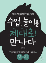 수업, 놀이를 제대로! 만나다(2판)