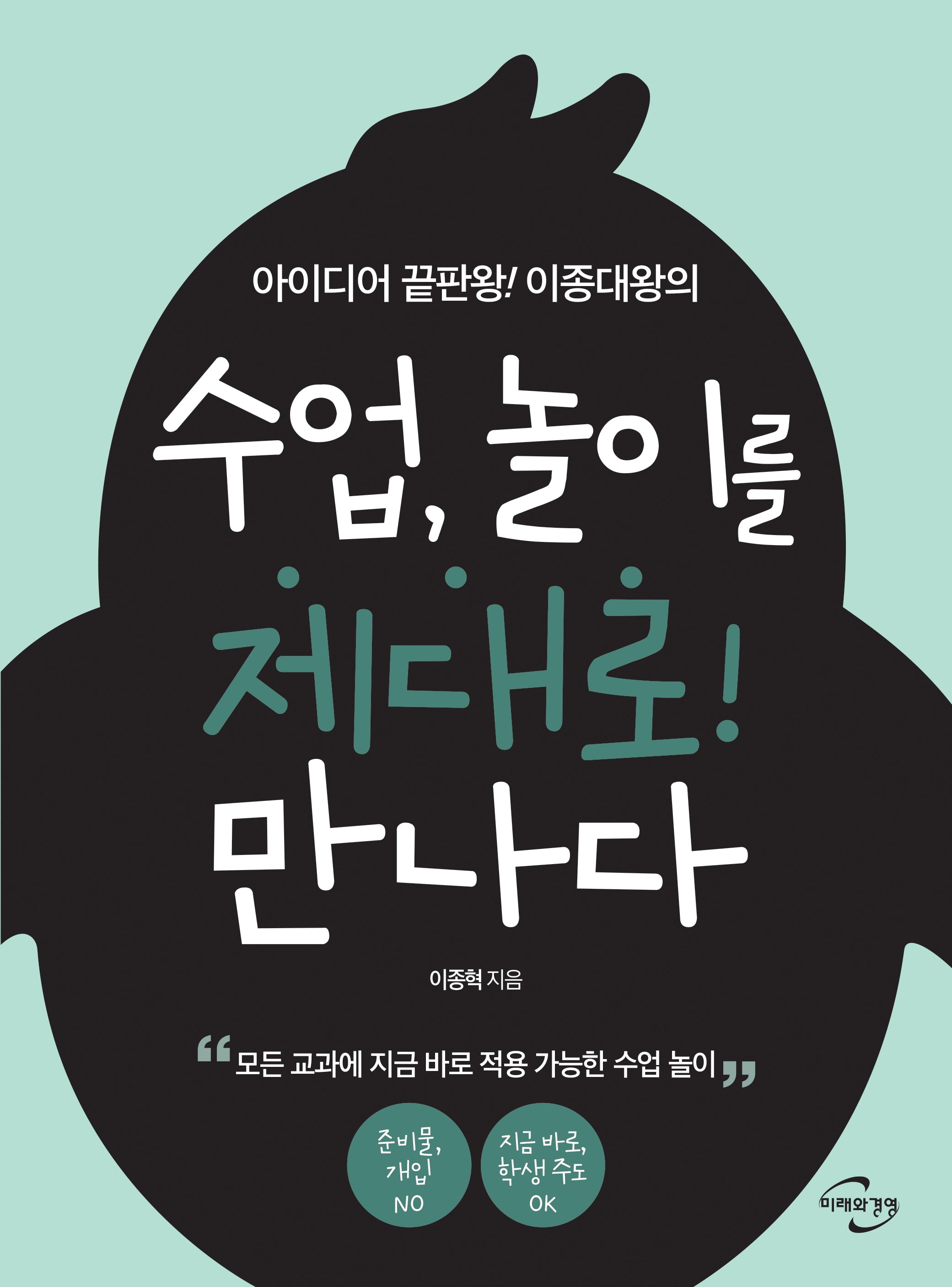 수업, 놀이를 제대로! 만나다(2판)