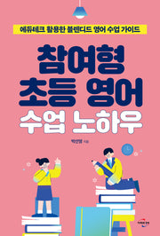 참여형 초등 영어 수업 노하우