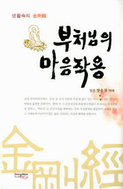 부처님의 마음작용(양장본 HardCover)