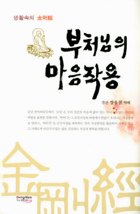부처님의 마음작용(양장본 HardCover)