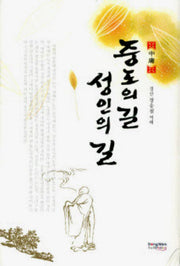 중도의길 성인의길(양장본 Hardcover)