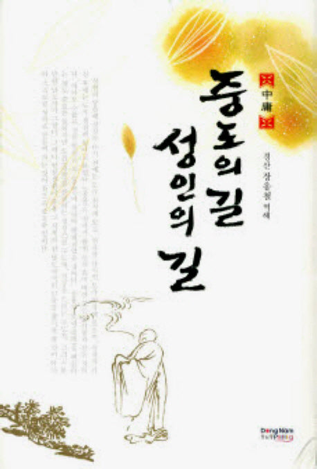 중도의길 성인의길(양장본 Hardcover)