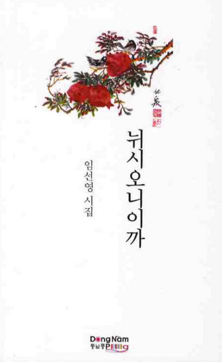 뉘시오니이까